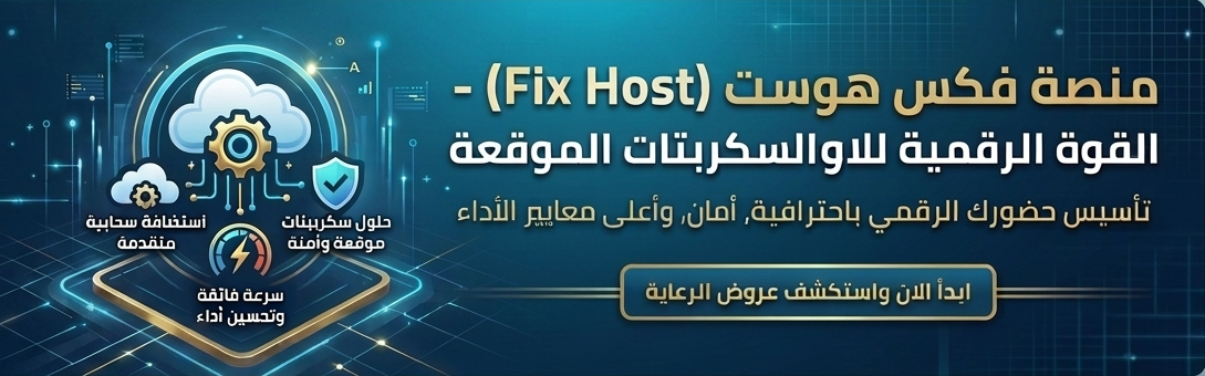فكس هوست للاستضافة والبرمجيات والدعم الفني